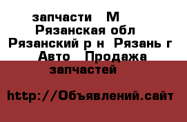 запчасти   М2141 - Рязанская обл., Рязанский р-н, Рязань г. Авто » Продажа запчастей   